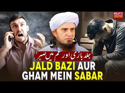 JaldBaziAurGhamMeinSabar